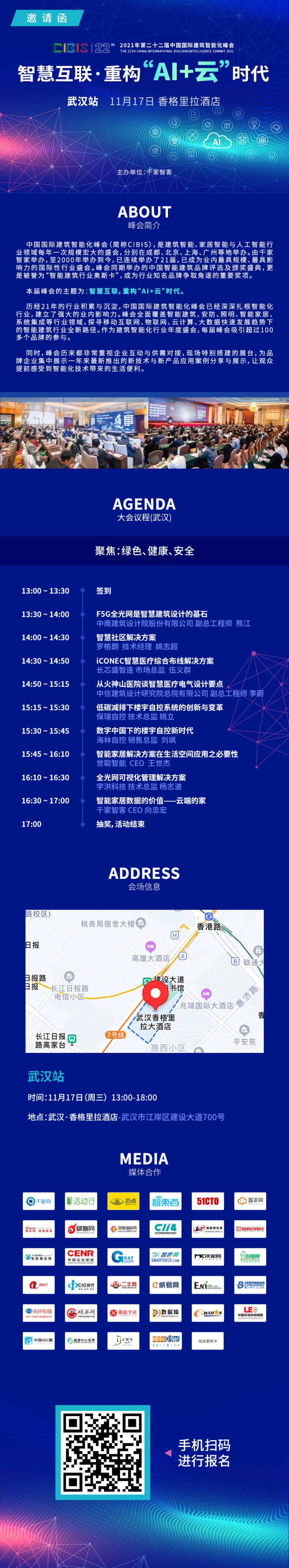 倒计时15天丨2021年第22届中国国际建筑智能化峰会——武汉站 议程公布！