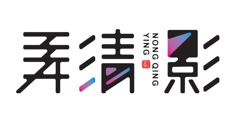 矽能LOGO 弄清影-橫版.png