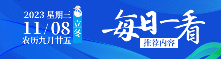 每日一看標(biāo)識11.8.png