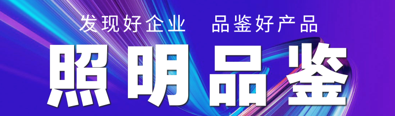 照明品鉴.png
