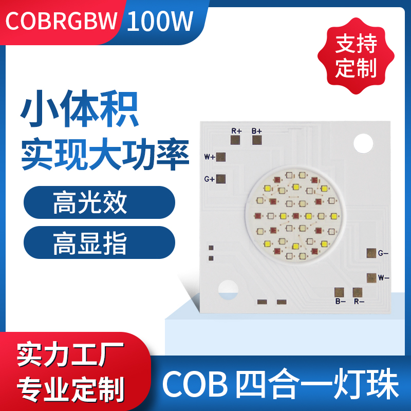 大功率LED RGBW四合一灯珠100w 集成COB光源户外