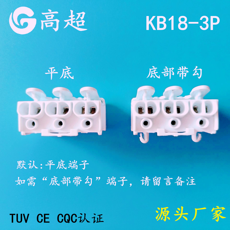 KB18-3P三防灯用按钮式免螺丝快速接线柱TUV/CE/C