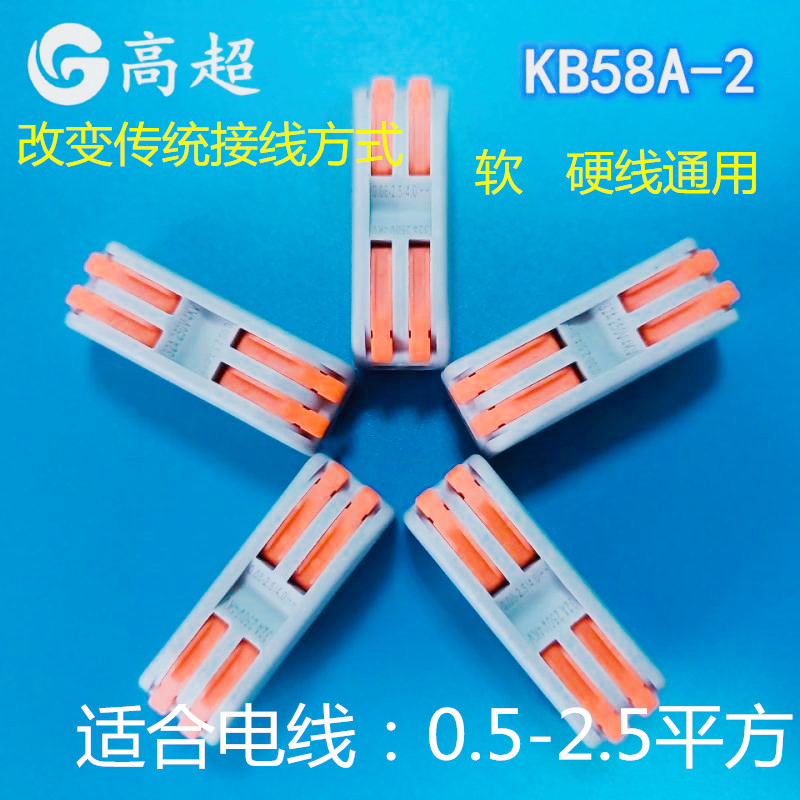  高超 便捷快速接线端子KB58A-2P无螺丝端子CE认证