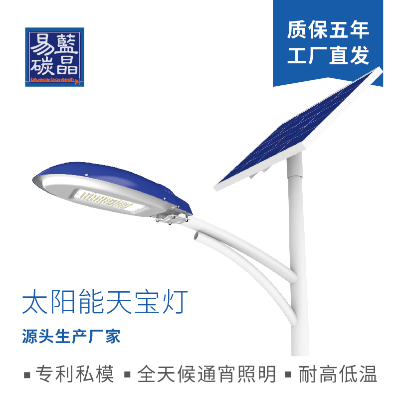 蓝晶易碳太阳能灯一体化LED路灯 铸铝版天宝灯