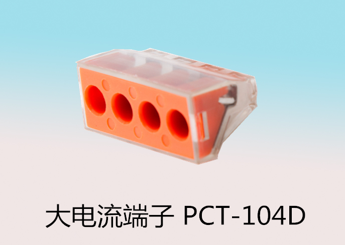 软硬线通用系列 大电流端子 PCT-104D
