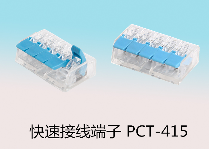 软硬线通用系列 快速接线端子 PCT-415