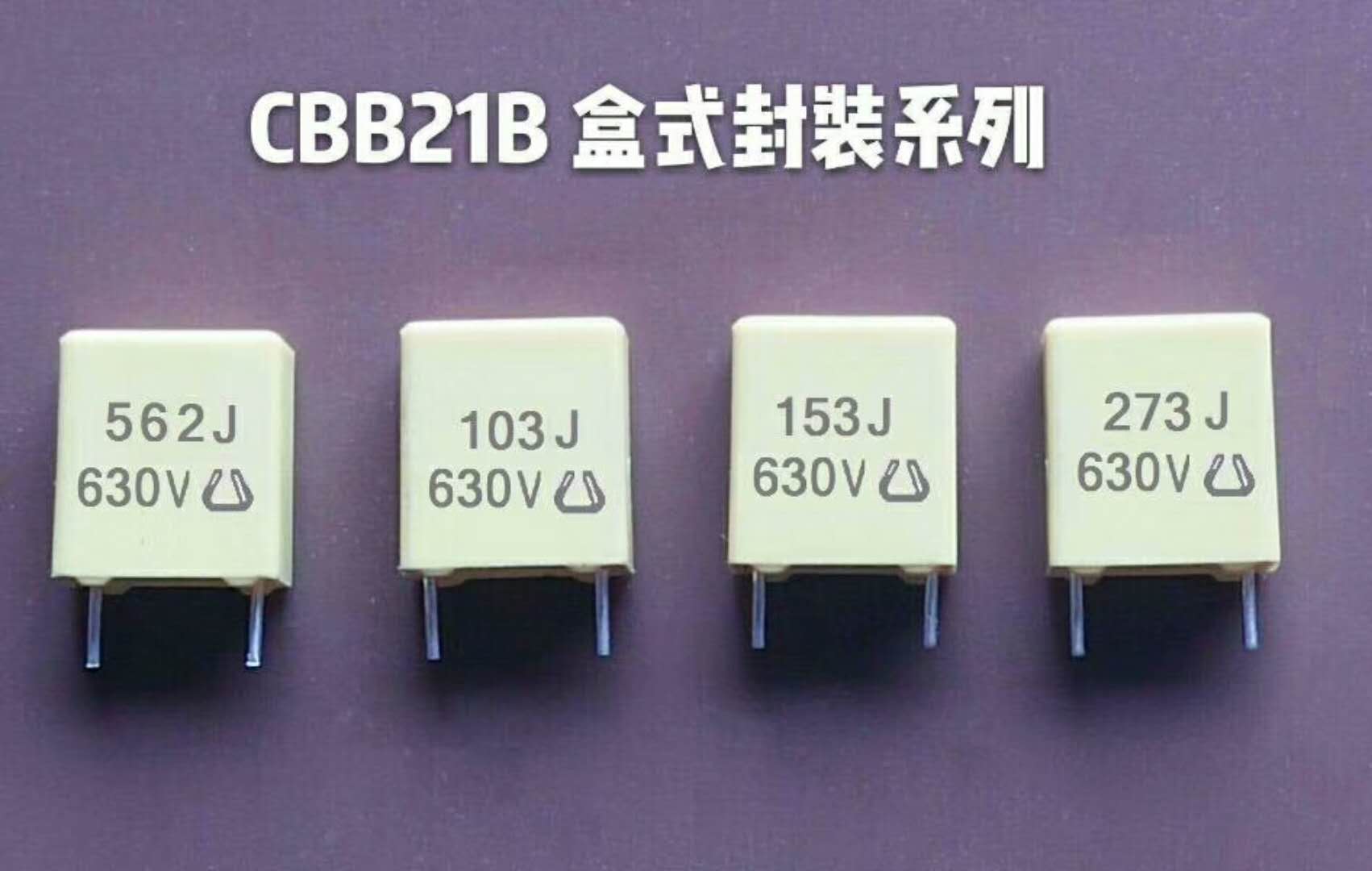 CBB21B电容