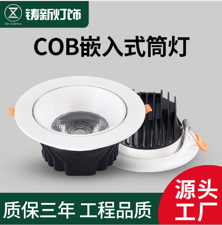 COB嵌入式led筒灯创意孔灯创意个性工程压铸天花射灯