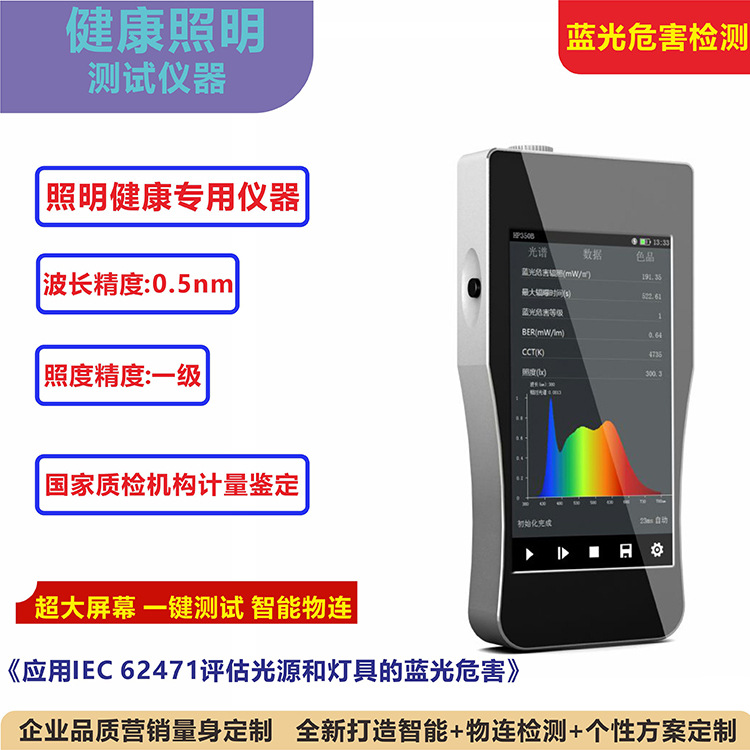 虹谱仪器HP350B蓝光危害测试仪 光谱照度计 色温仪 色差