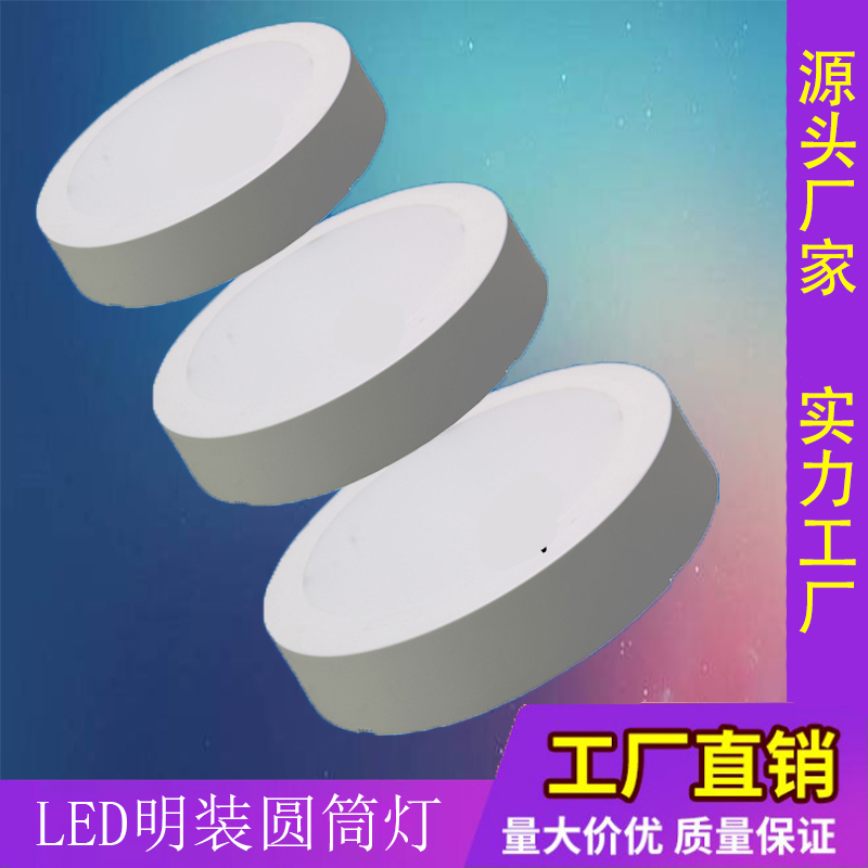 LED圆筒灯 面板灯 明装圆形 4寸6寸8寸