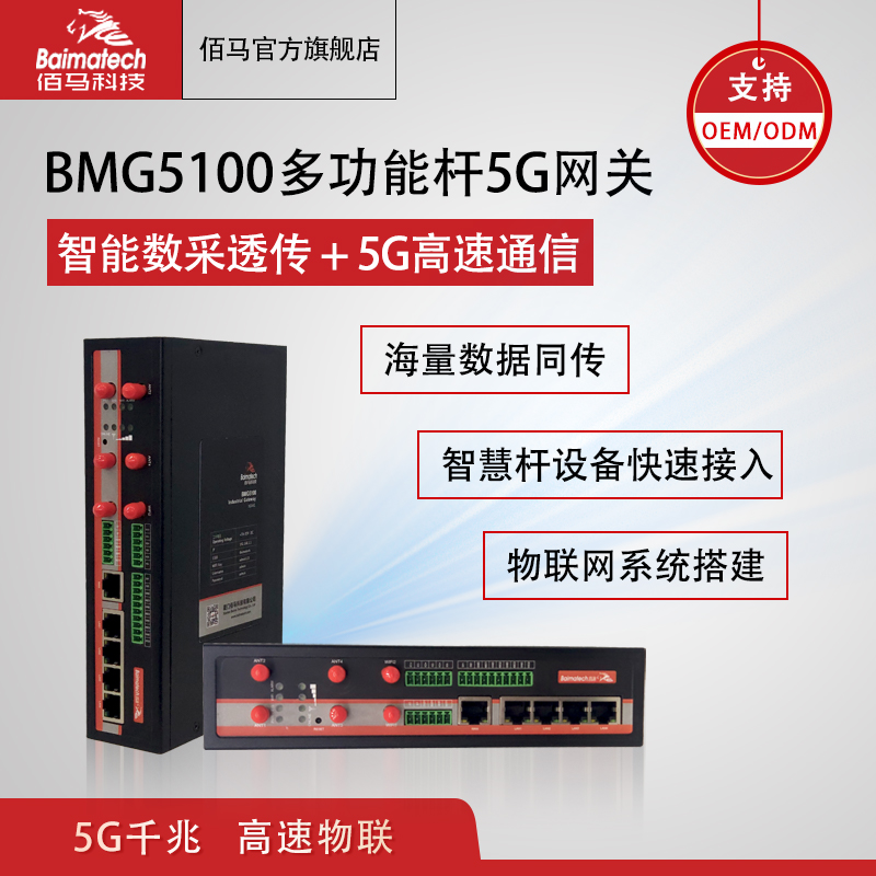 数采终端 5g无线 综合杆网盒 BMG5100多功能杆控制盒