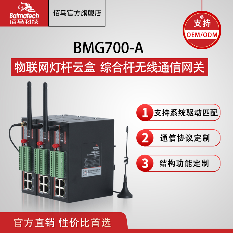 综合杆 多功能杆 智能杆 BMG700a照明网关 集控网关