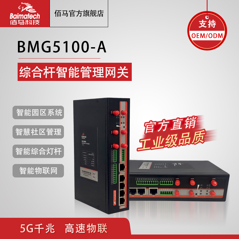 综合杆通信 千兆5g 多功能杆网盒BMG5100a照明控制器
