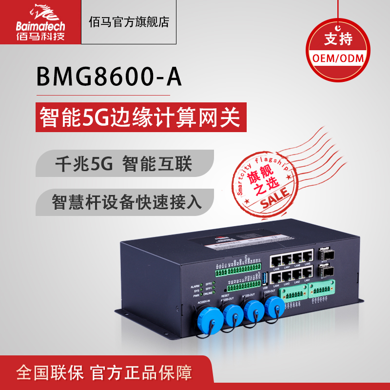 佰马8600a智能控制盒 照明控制 边缘计算网盒 5g千兆