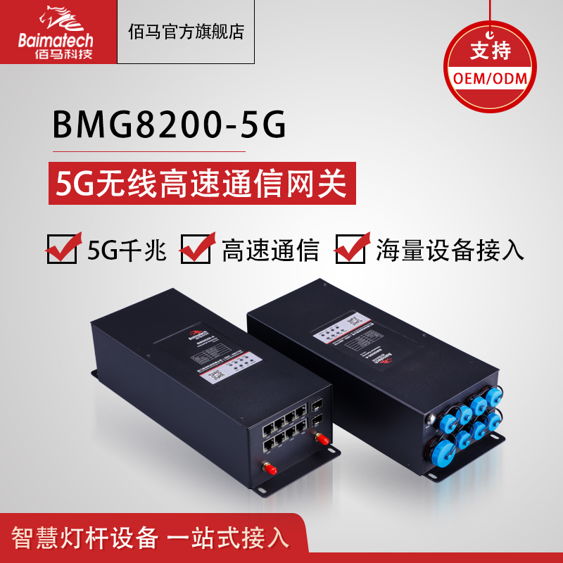5g4g无线通信 智慧杆集控 BMG8200千兆网关 控制盒