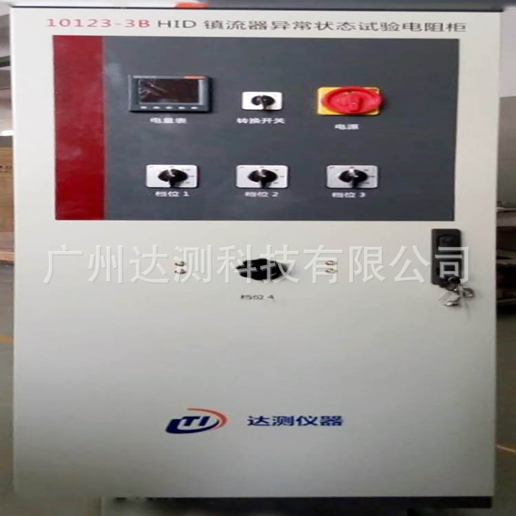 HID 灯控制器异常试验负载柜 IEC60598-1/GB7