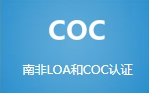 方圆广电 南非LOA和COC认证