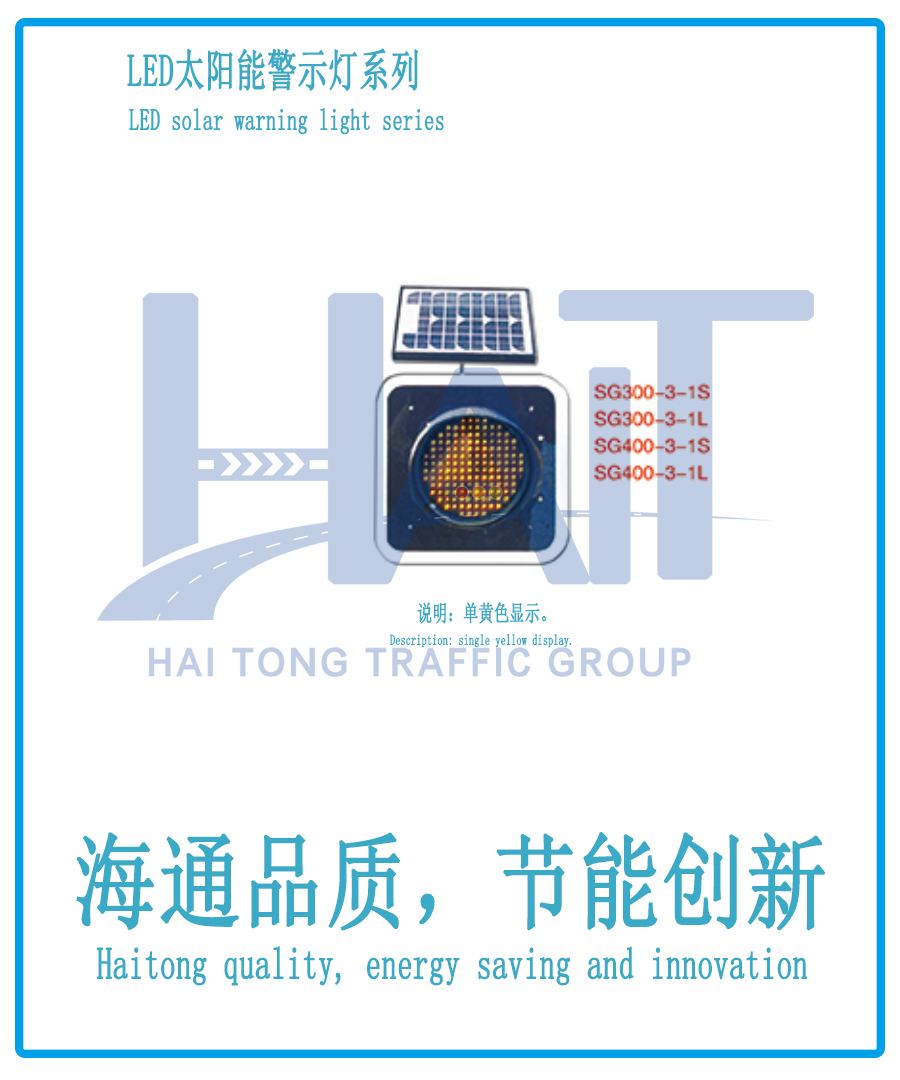 海通交通LED太阳能警示灯001