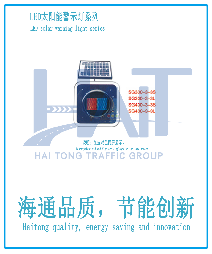 海通交通LED太阳能警示灯002