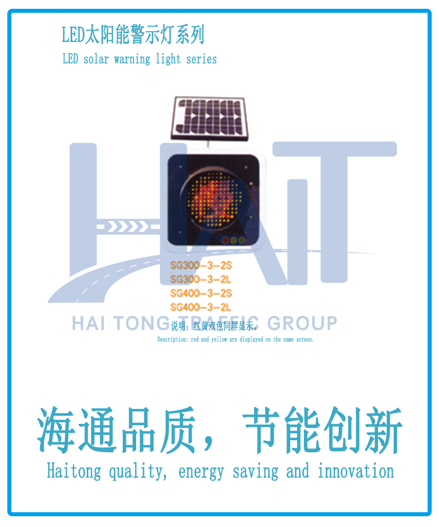 海通交通LED太阳能警示灯003