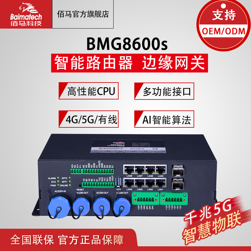 BMG8600s 灯控路由器 智慧杆网关 智能网盒贴牌定制