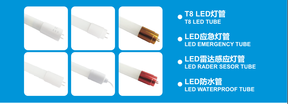 T8LED灯管 LED应急灯管 LED雷达感应灯管 防水管