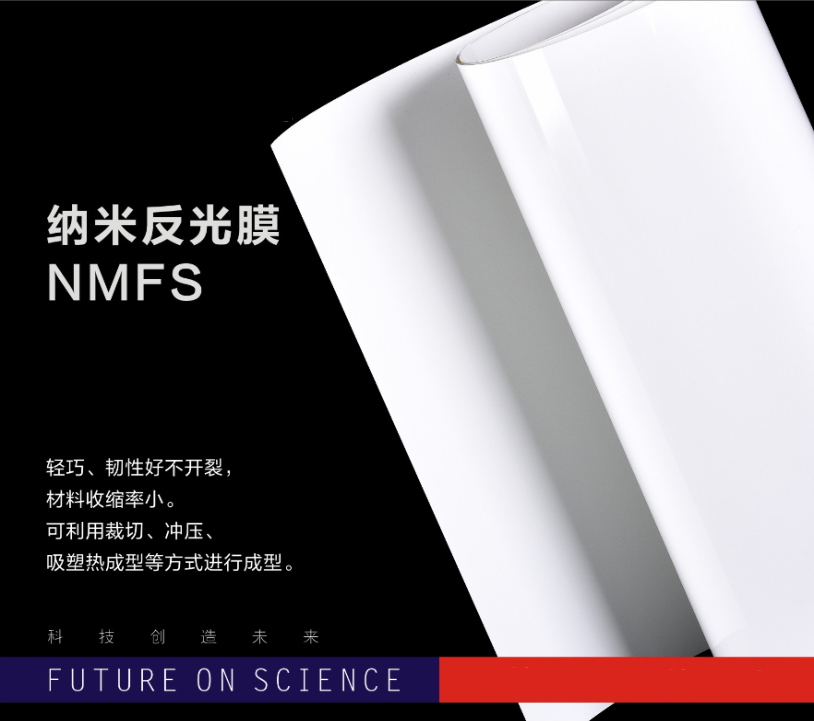  纳米反光膜  NMFS