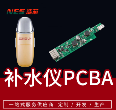 雾化面部补水仪工厂定制PCBA方案开发设计生产SMT贴片插件