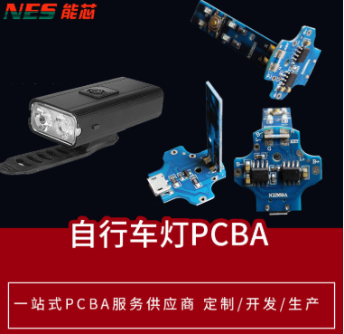 自行车灯PCBA方案开发设计生产SMT贴片插件定制