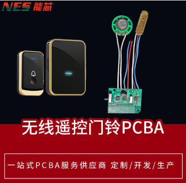 无线遥控门铃定制各种PCBA方案开发设计生产SMT贴片