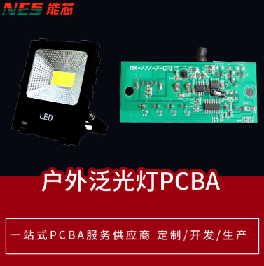  户外泛光灯投光灯PCBA方案开发设计生产SMT贴片插件厂家定
