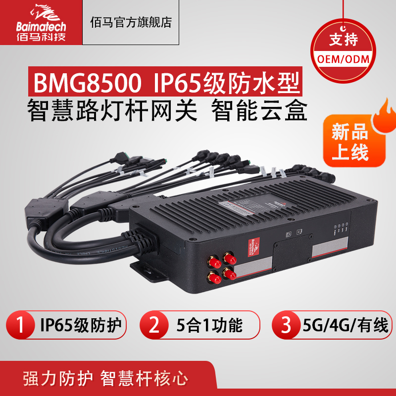 IP65网关BMG8500防水智能网关 智慧杆网盒
