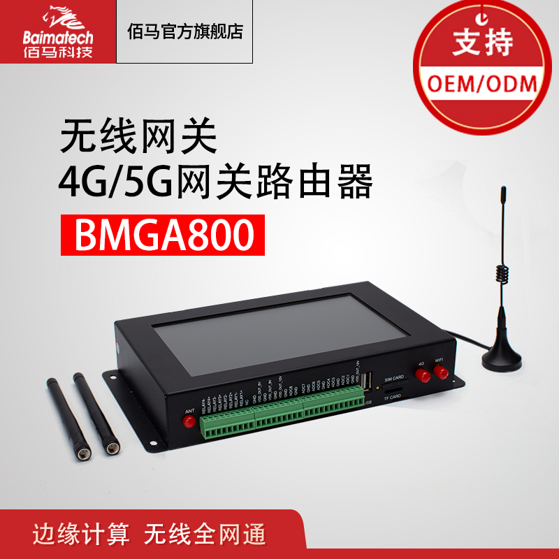 灯控网关BMGA800全网通4g5g路由器 智慧网盒