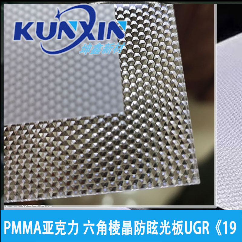 UGR《19防眩光棱晶结构板材六角形棱晶款PMMA亚克力材质