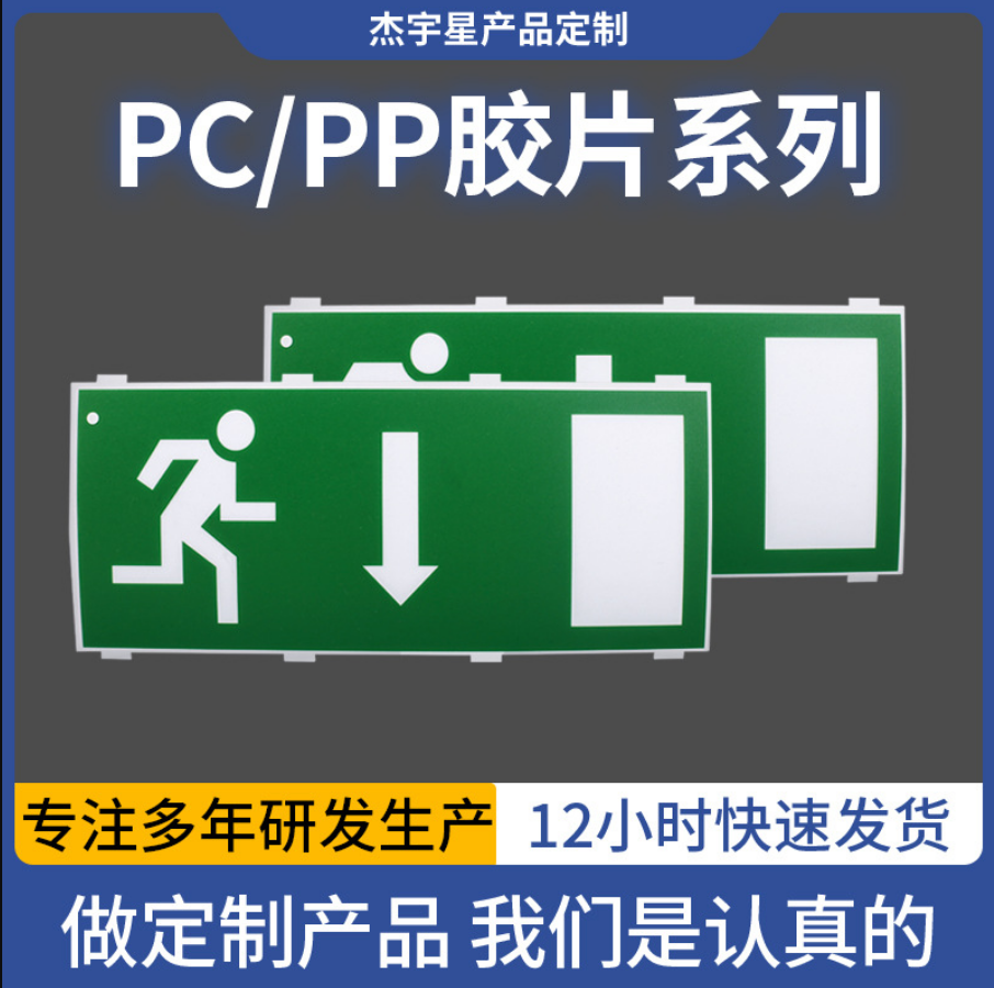 胶片印刷指示牌PC/PP/PVC逃生安全出口指示牌胶片