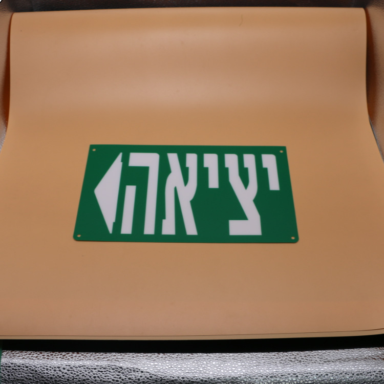  安全出口指示牌 生產車間安全出口標識牌 以色列出口指示膠片