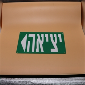  安全出口指示牌 生产车间安全出口标识牌 以色列出口指示胶片