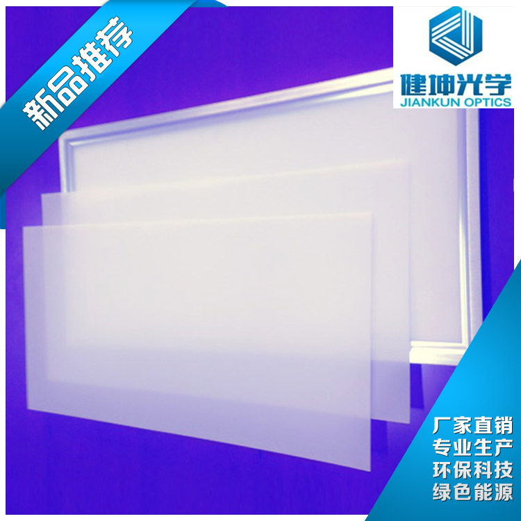 厂家热卖LED平板灯、筒灯用高扩散性、高雾度扩散板(Jk-8