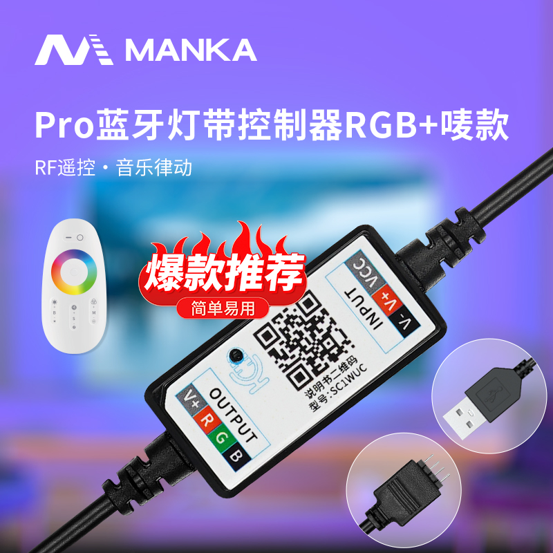MANKA漫卡Pro蓝牙灯带控制器 21W RGB