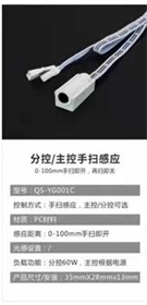 分控/主控手扫感应器QS-YG001C