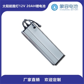 12v供电系统锂电池12V20Ah锂电池太阳能路灯监控锂电池