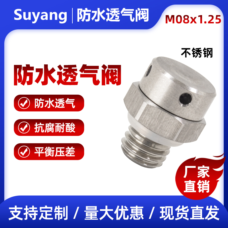 厂家直供 防水透气阀金属不锈钢M8*1.25 灯具呼吸器