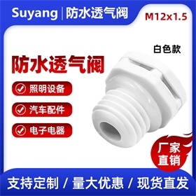 塑料防水透气阀M12*1.5 双向透气LED呼吸器 IP68