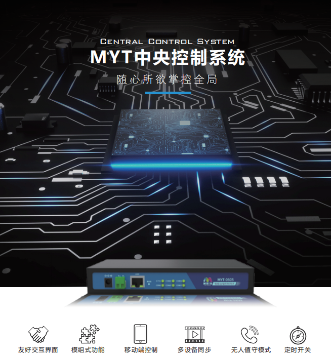 MYT 中央控制系统