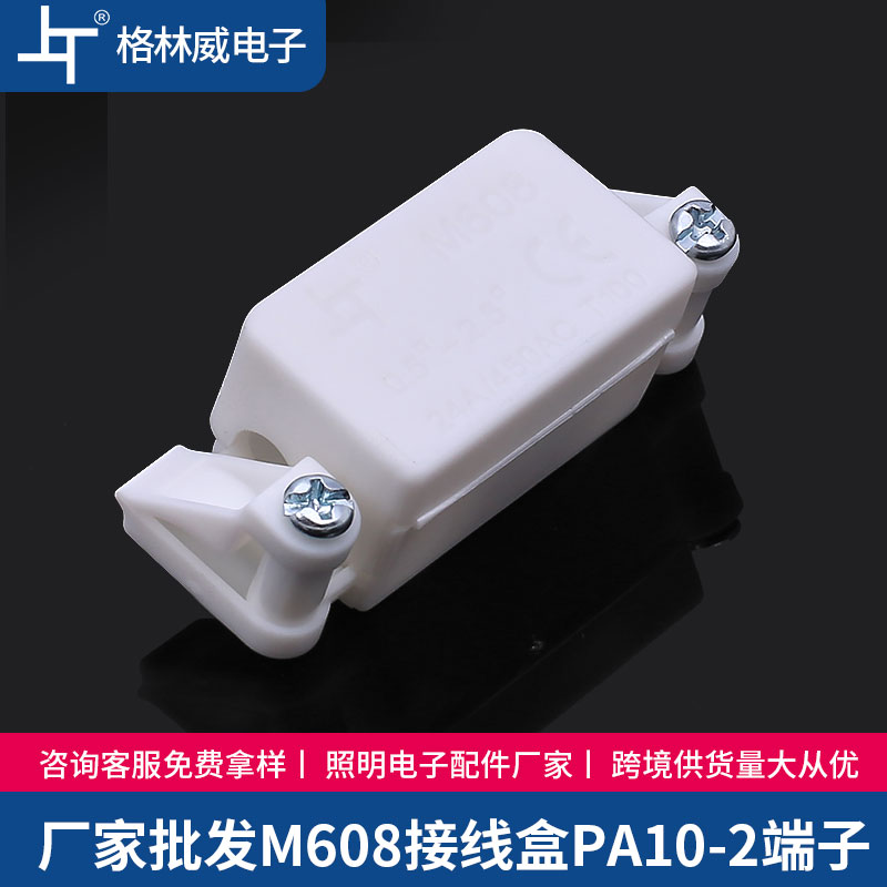 2位塑料接线盒 M608双边压线室内灯具接线盒白色照明电缆盒