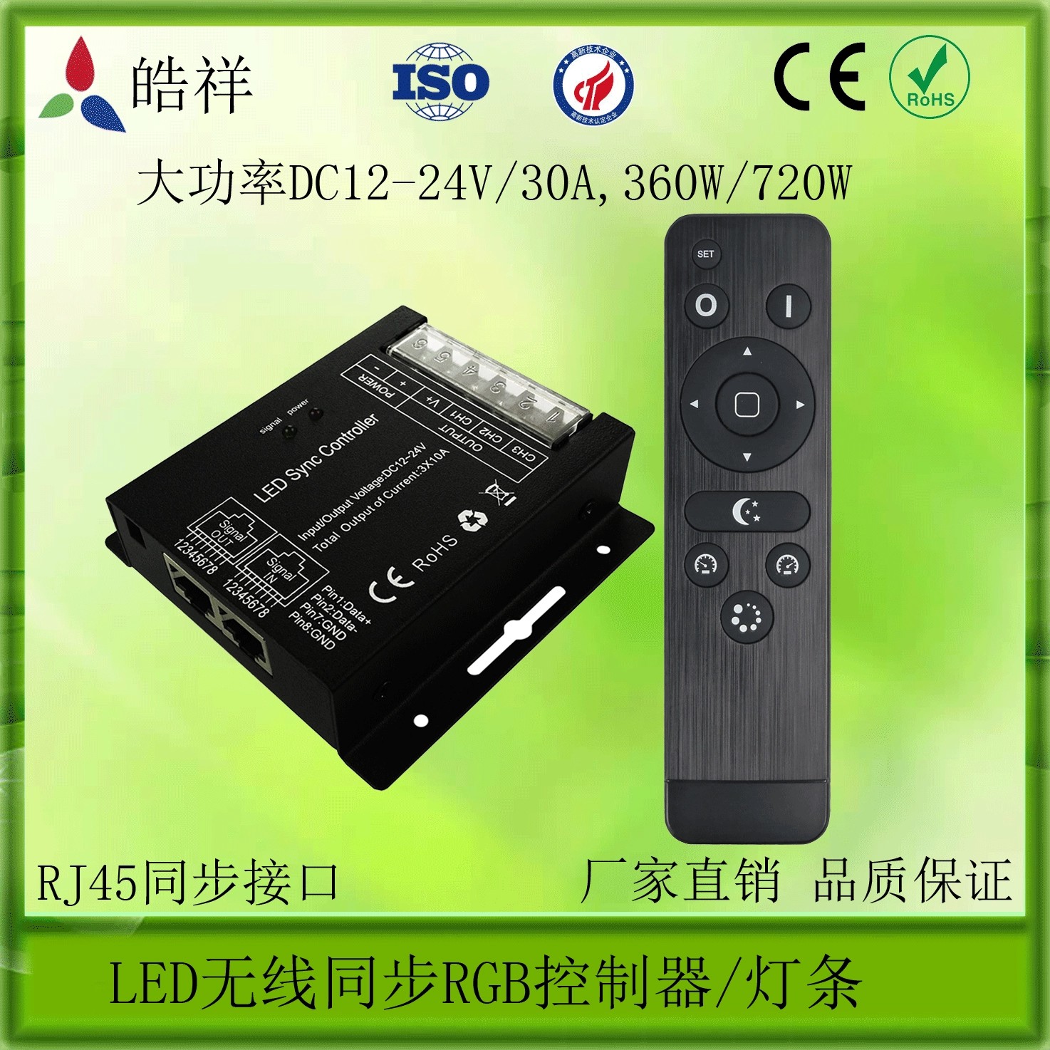 无线加网口同步RGB控制器 30A。同步控制