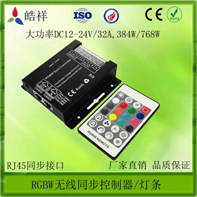 无线射频24键RGBW同步控制器