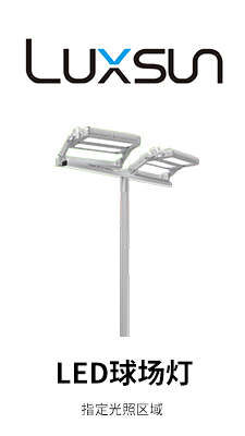 OPSPORT1、2代 LED球场灯