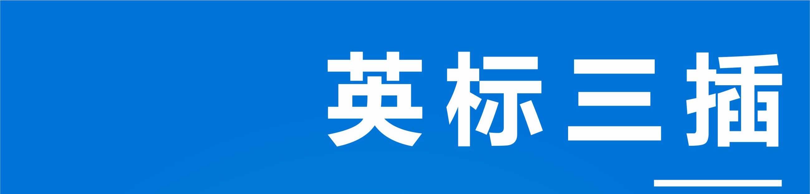 文件上传成功！