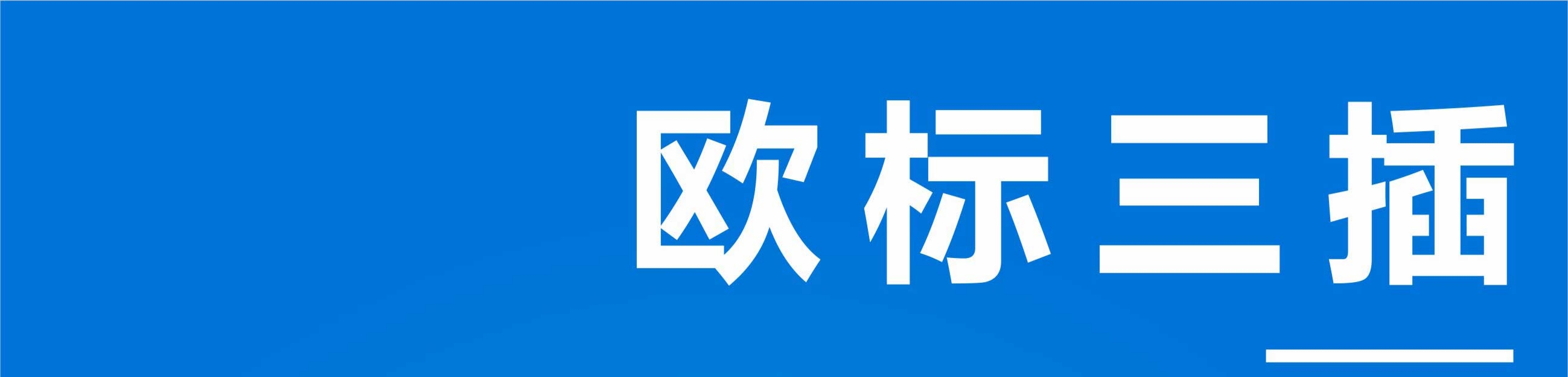 文件上传成功！